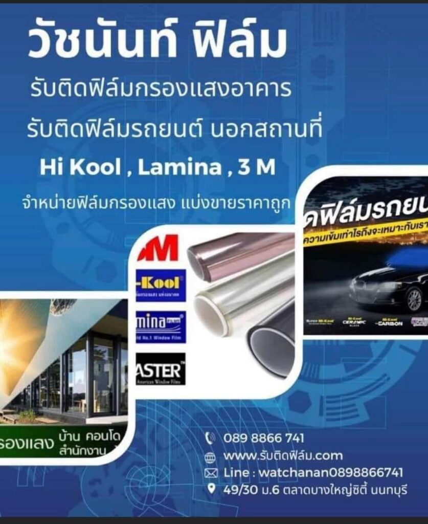 ร้านฟิล์มกรองแสง ร้านฟิล์มกรองแสง
